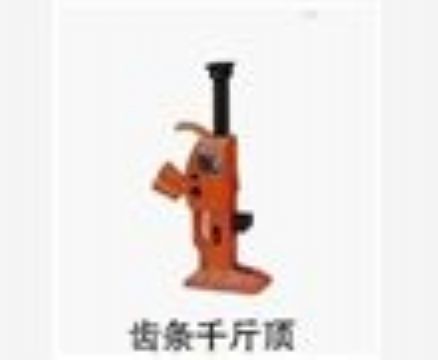 点击查看详细信息<br>标题：齿条千斤顶 阅读次数：3189