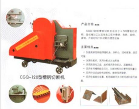 点击查看详细信息<br>标题：CGQ-120型槽钢切断机 阅读次数：2122
