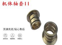 点击查看详细信息<br>标题：轴套II 锚杆机右铜套 机体轴套II 阅读次数：219