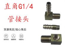 点击查看详细信息<br>标题：支腿式帮锚杆钻机配件 直角G1-4管接头 阅读次数：216