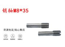 点击查看详细信息<br>标题：销轴M8-35 马达扳机销轴 不锈钢销轴 阅读次数：203