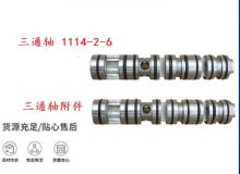 点击查看详细信息<br>标题：三通轴 1114-2-6 三通轴附件 阅读次数：235