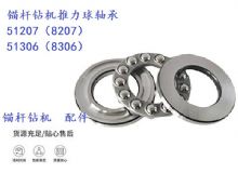 点击查看详细信息<br>标题：锚杆钻机推力球轴承 51207（8207） 51306（8306） 阅读次数：192