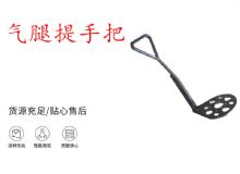 点击查看详细信息<br>标题：锚杆钻机提手把 气腿提手把 阅读次数：195