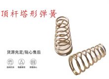 点击查看详细信息<br>标题：锚杆钻机配件弹簧 塔形弹簧 顶杆塔形弹簧 阅读次数：195