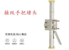 点击查看详细信息<br>标题：锚杆钻机配件操纵手把堵头 阅读次数：201