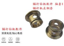 点击查看详细信息<br>标题：锚杆钻机配件 轴套I 锚杆机左铜套 机体轴套I 阅读次数：188