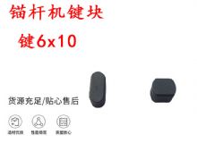 点击查看详细信息<br>标题：锚杆钻机配件 键6x10 锚杆机键块 阅读次数：160