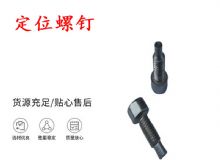 点击查看详细信息<br>标题：定位螺钉 锚杆机不锈钢螺钉 手把螺钉 阅读次数：171