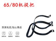 点击查看详细信息<br>标题：帮锚杆钻机配件 65机提把 80机提把 阅读次数：189