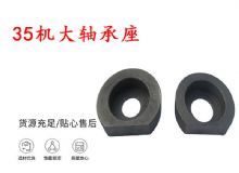 点击查看详细信息<br>标题：帮锚杆钻机配件 35机大轴承座 轴承座I 阅读次数：171