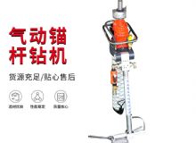 点击查看详细信息<br>标题：MQTB-80-2.4型气动支腿式帮锚杆钻机 阅读次数：174
