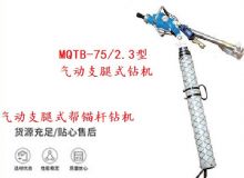 点击查看详细信息<br>标题：MQTB-75-2.3型气动支腿式帮锚杆钻机 阅读次数：161