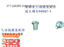 点击查看详细信息<br>标题：英格索兰隔膜泵配件圆头螺钉94987-1 阅读次数：159