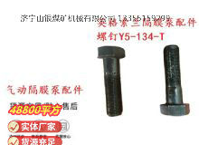 点击查看详细信息<br>标题：英格索兰隔膜泵配件螺钉Y5-134-T 阅读次数：161