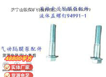 点击查看详细信息<br>标题：英格索兰隔膜泵配件流体盖螺钉94991-1 阅读次数：169