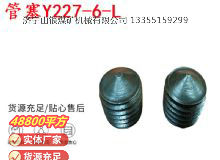 点击查看详细信息<br>标题：英格索兰隔膜泵配件管塞Y227-6-L 阅读次数：182