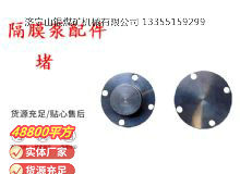 点击查看详细信息<br>标题：气动隔膜泵配件-堵 阅读次数：181