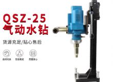 点击查看详细信息<br>标题：气动水钻 岩石打孔 手持式，架柱式，型风动水钻 阅读次数：183