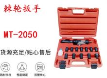 点击查看详细信息<br>标题：矿用棘轮扳手 穿孔式矿用棘轮扳手 MT-2050 棘轮扳手 阅读次数：196