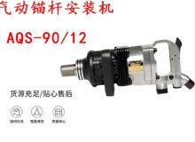 点击查看详细信息<br>标题：矿用气动锚杆安装机AQS-90-12 阅读次数：209