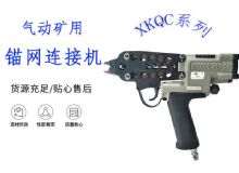 点击查看详细信息<br>标题：气动矿用锚网连接机 XKQC系列 气动网片连接 阅读次数：220
