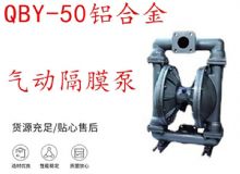 点击查看详细信息<br>标题：QBY-50铝合金气动隔膜泵 阅读次数：194