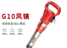 点击查看详细信息<br>标题：气镐G7 G10 G20 G30 风镐 气动破碎机 阅读次数：190