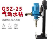 点击查看详细信息<br>标题：气动水钻 岩石打孔 手持式，架柱式，型风动水钻 阅读次数：201