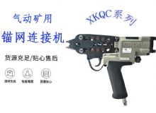点击查看详细信息<br>标题：气动矿用锚网连接机 XKQC系列 气动网片连接 阅读次数：212