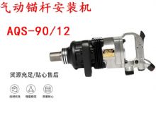 点击查看详细信息<br>标题：矿用气动锚杆安装机AQS-90-12 阅读次数：195