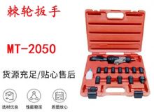 点击查看详细信息<br>标题：矿用棘轮扳手 穿孔式矿用棘轮扳手 MT-2050 棘轮扳手 阅读次数：201