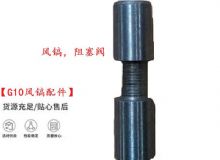 点击查看详细信息<br>标题：【G10风镐配件】风镐，阻塞阀 阅读次数：216