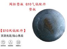 点击查看详细信息<br>标题：【G10风镐配件】阀柜垫板 开山G10气镐配件 阅读次数：197