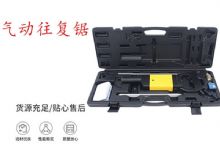 点击查看详细信息<br>标题：气动往复锯 矿用风动往复锯 切割机 曲线锯 马锯 重型钣金 阅读次数：235