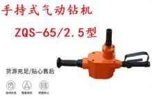 点击查看详细信息<br>标题：手持式气动钻机 ZQS-65-2.5型 煤矿用气动手持式钻机 防突钻机 阅读次数：228