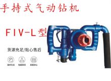 点击查看详细信息<br>标题：手持式气动钻机 FIV-L型 ZQHS-35-2.0型 风煤钻 风锚头 阅读次数：210