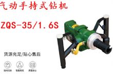 点击查看详细信息<br>标题：气动手持式钻机 ZQS-35-1.6S 轻型钻机 矿用风煤钻 帮钻 阅读次数：211