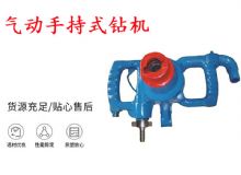 点击查看详细信息<br>标题：气动手持式钻机 ZQS-30-2.5型ZQS20-1.9型 风煤钻 阅读次数：227