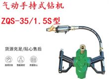 点击查看详细信息<br>标题：气动手持式钻机 ZQS-35-1.5S型 帮锚杆钻机 轻型钻机 阅读次数：209