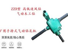 点击查看详细信息<br>标题：矿用手持式气动钻孔机 Z23型 高低速风钻 气动木工钻 阅读次数：193