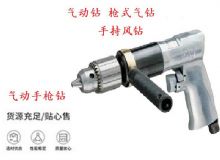 点击查看详细信息<br>标题：10mm-13mm 带正反转风钻 气动钻 式气钻 手持风钻 阅读次数：192