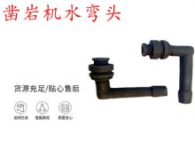 点击查看详细信息<br>标题：天水YT28凿岩机水管弯头 水弯 凿岩机水弯头 阅读次数：202