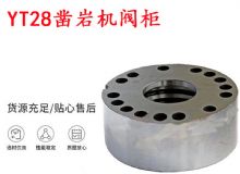 点击查看详细信息<br>标题：天水YT28凿岩机阀柜 凿岩机配件大全 阅读次数：219