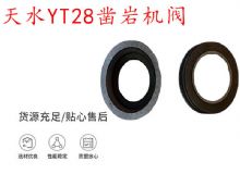 点击查看详细信息<br>标题：天水YT28凿岩机阀 凿岩机配件大全 阅读次数：211