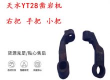 点击查看详细信息<br>标题：天水YT28凿岩机 右把 手把 小把 凿岩机配件大全 阅读次数：166