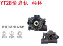 点击查看详细信息<br>标题：天水YT28凿岩机 柄体 机壳 凿岩机配件大全 天风 阅读次数：206