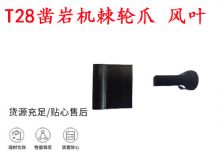 点击查看详细信息<br>标题：天水YT2凿岩机棘轮爪 风叶 爪片 风钻风配件 阅读次数：164