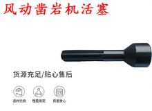 点击查看详细信息<br>标题：天水 大力神 YT28凿岩机活塞 风动凿岩机活塞 阅读次数：210