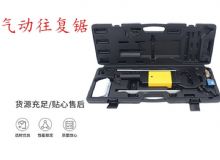 点击查看详细信息<br>标题：气动往复锯 矿用风动往复锯 切割机 曲线锯 马锯 重型钣金 阅读次数：270
